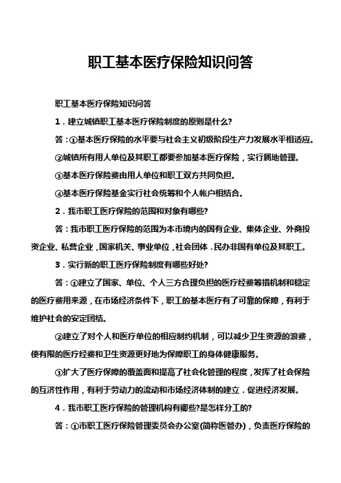 职工基本医疗保险知识问答