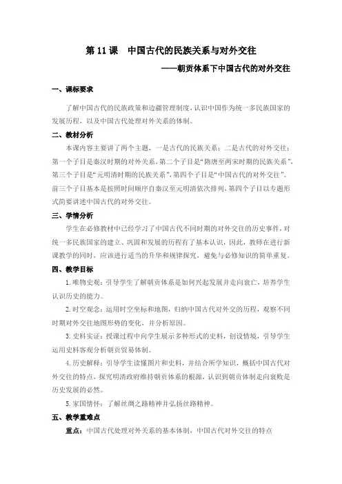 第11课《中国古代的民族关系与对外交往》教学设计