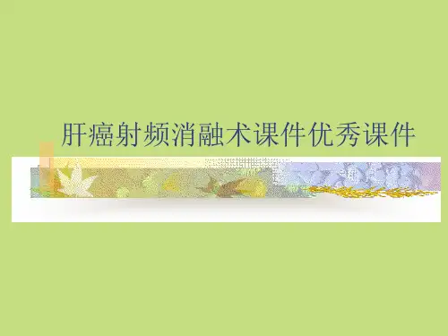 肝癌射频消融术课件优秀课件