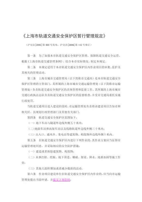● 上海市轨道交通安全保护区暂行管理规定