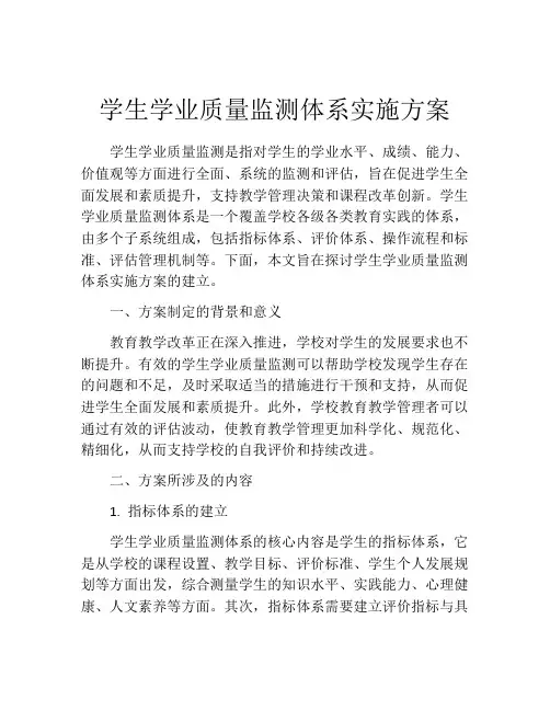学生学业质量监测体系实施方案