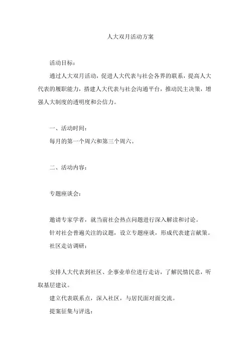 人大双月活动方案
