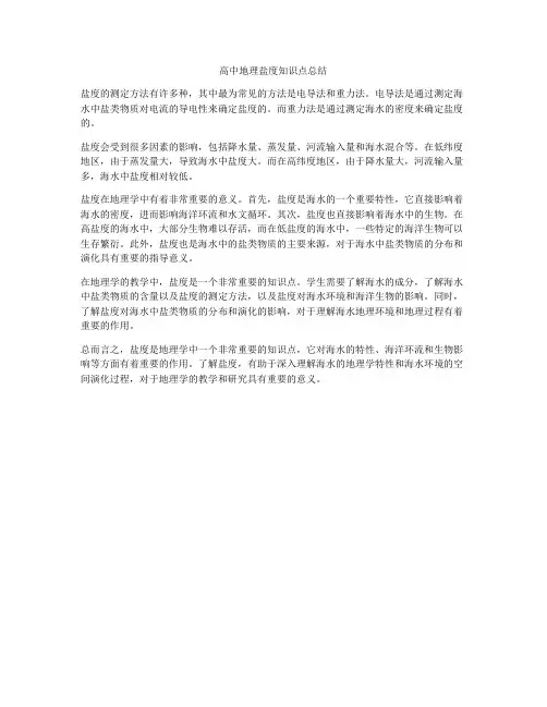 高中地理盐度知识点总结