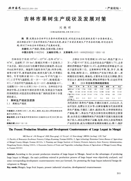 吉林市果树生产现状及发展对策