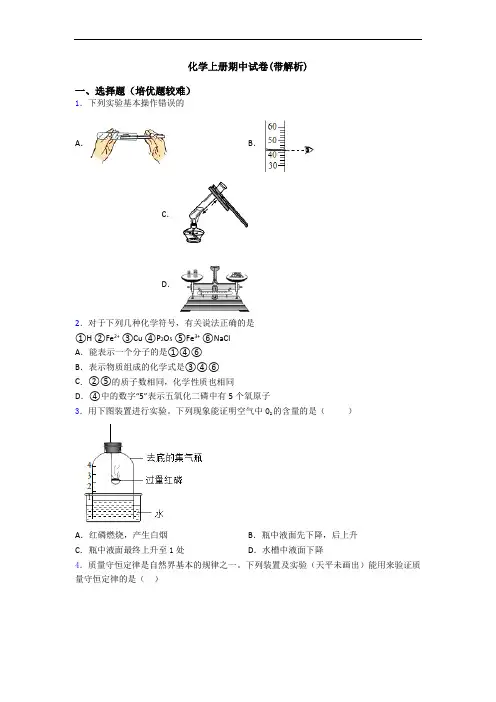 化学上册期中试卷(带解析)