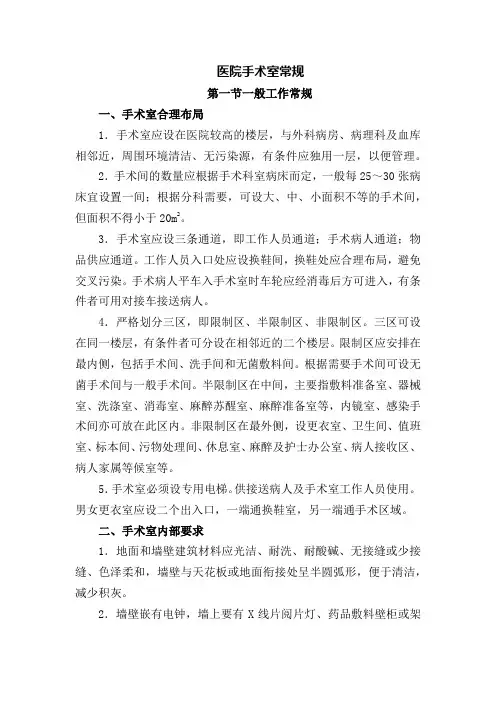 医院手术室常规