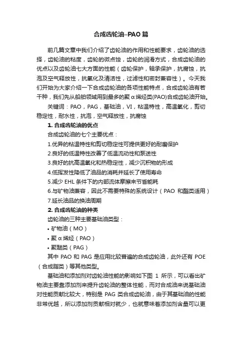 合成齿轮油–PAO篇