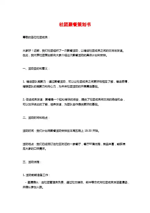 社团聚餐策划书