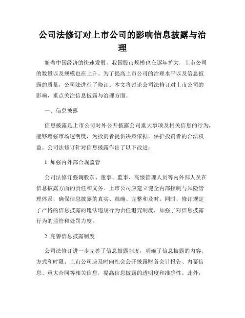 公司法修订对上市公司的影响信息披露与治理