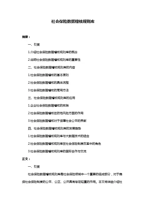 社会保险数据稽核规则库