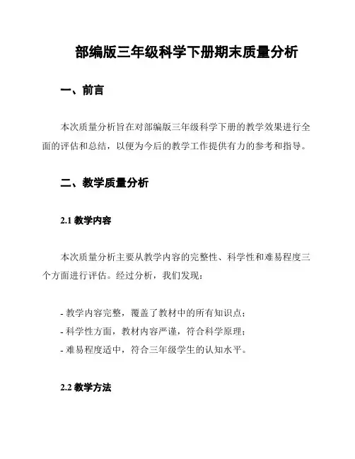 部编版三年级科学下册期末质量分析