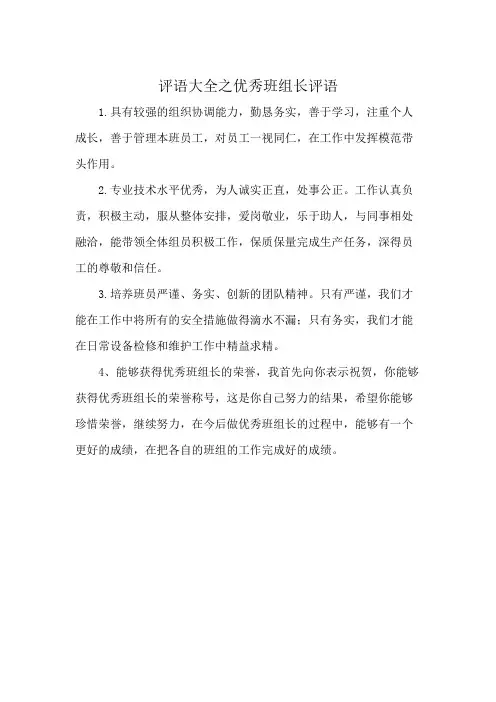 评语大全之优秀班组长评语