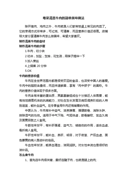 粤菜清蒸牛肉的简单美味做法