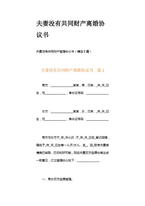 夫妻没有共同财产离婚协议书