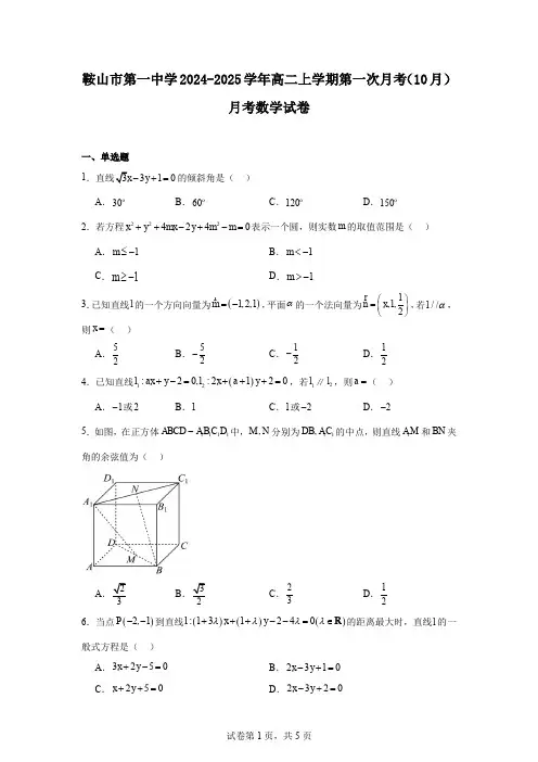 鞍山市第一中学2024-2025学年高二上学期第一次月考(10月)月考数学试卷
