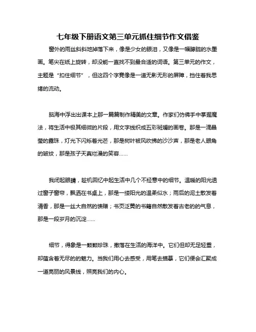七年级下册语文第三单元抓住细节作文借鉴