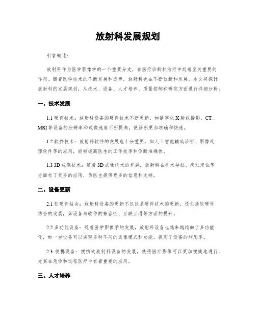 放射科发展规划