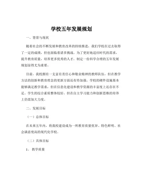 学校五年发展规划