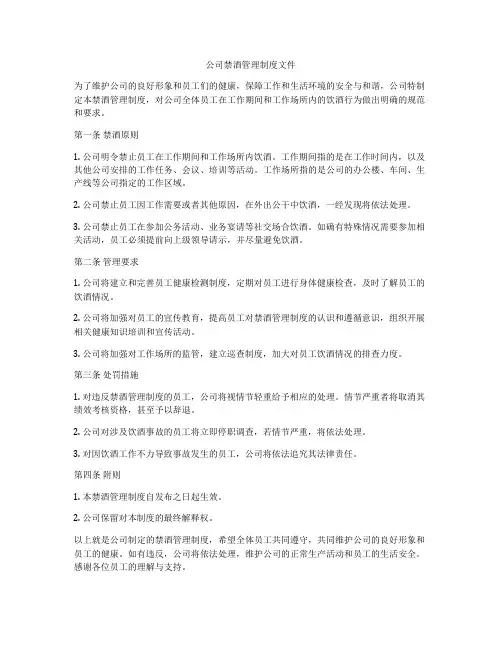 公司禁酒管理制度文件