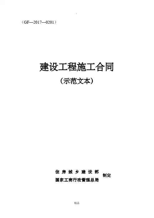 《建设工程施工合同(示范文本)》(GF-2017-0201)