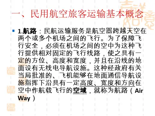 航空运输管理第六七讲民用航空旅客运输管理