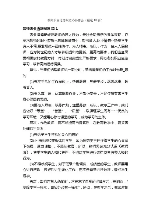 教师职业道德规范心得体会（精选18篇）