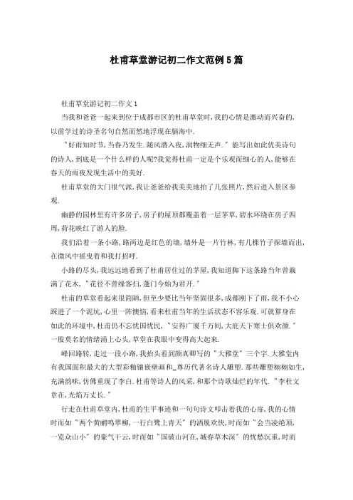 杜甫草堂游记初二作文范例5篇
