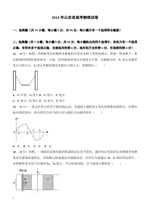【高考真题】2014年山东省高考物理试卷(含答案)