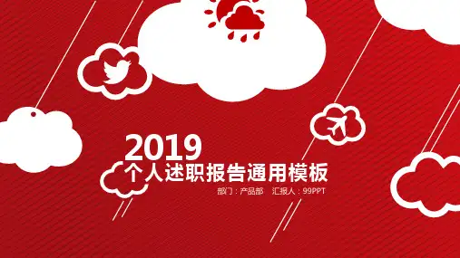 红色个人述职报告工作总结通用ppt通用模板