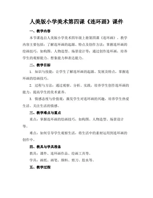 人美版小学美术第四课《连环画》课件