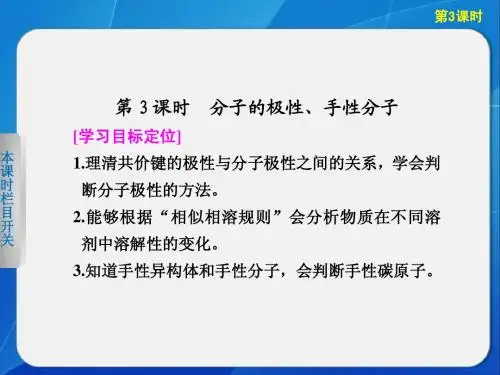 高中化学苏教版选修三专题4 第1单元 第3课时分子的极性、手性分子
