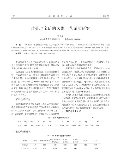 难处理金矿的选别工艺试验研究