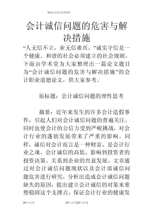 会计诚信问题的危害与解决措施
