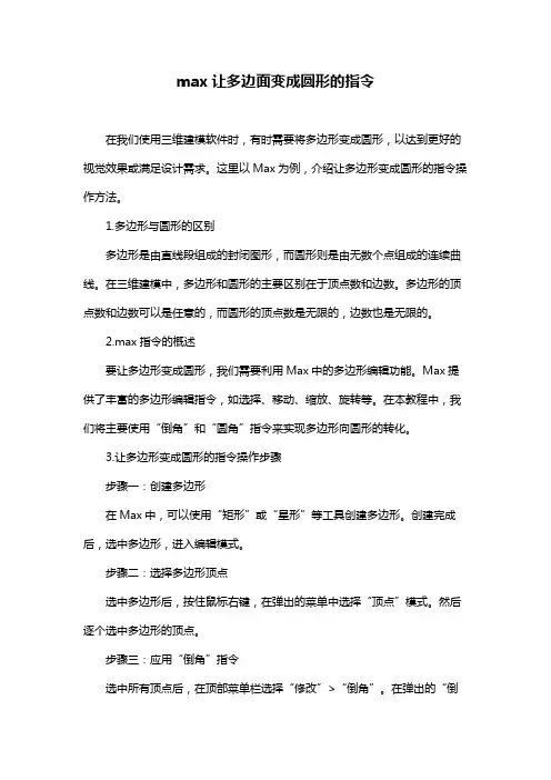 max让多边面变成圆形的指令