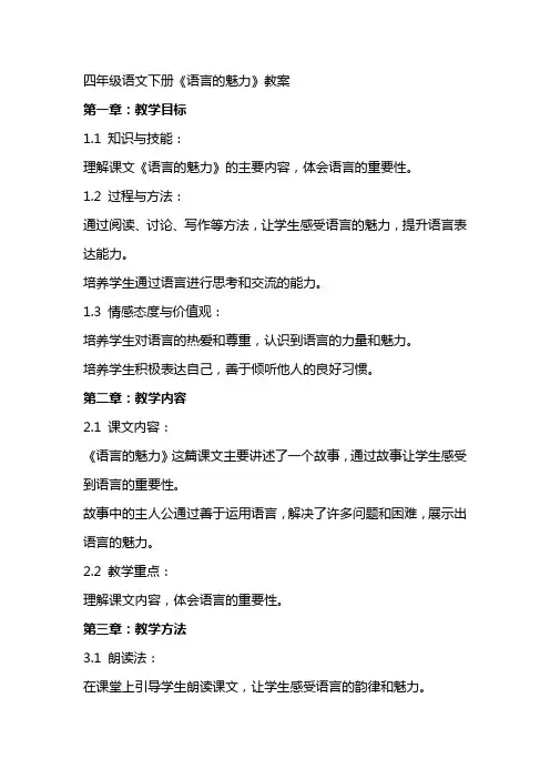 四年级语文下册《语言的魅力》教案
