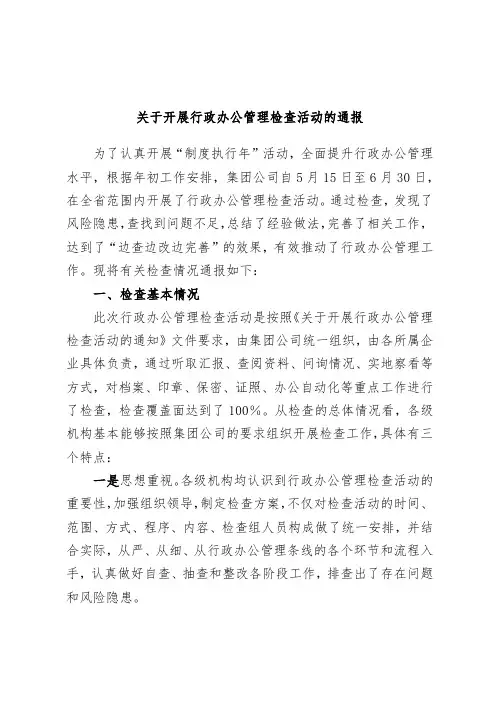 关于开展行政办公管理检查活动的通报