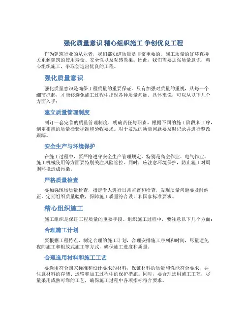 强化质量意识精心组织施工争创优良工程