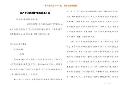 日语专业求职信模板锦集8篇