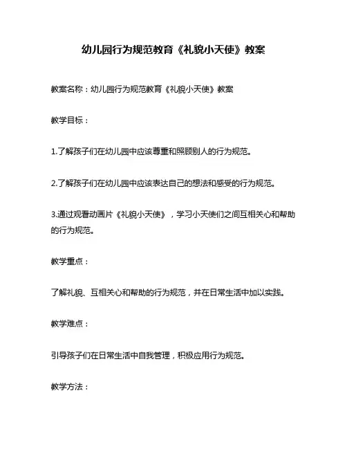 幼儿园行为规范教育《礼貌小天使》教案