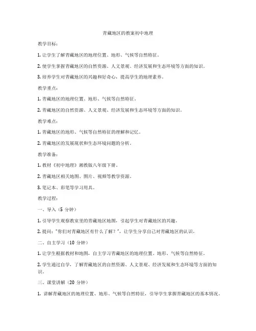 青藏地区的教案初中地理