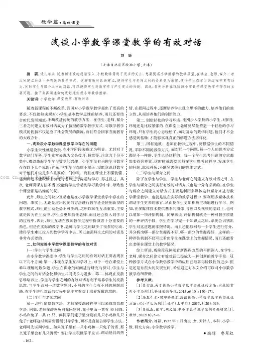 浅谈小学数学课堂教学的有效对话