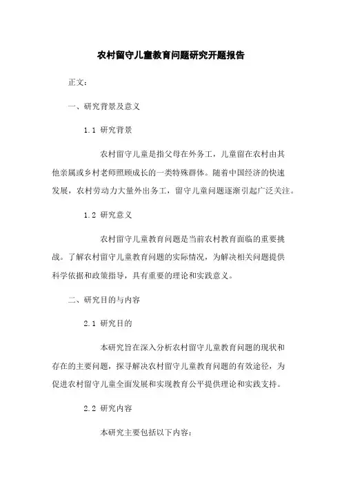 农村留守儿童教育问题研究开题报告