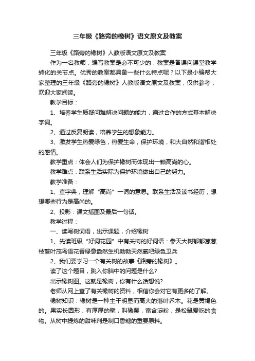 三年级《路旁的橡树》人教版语文原文及教案
