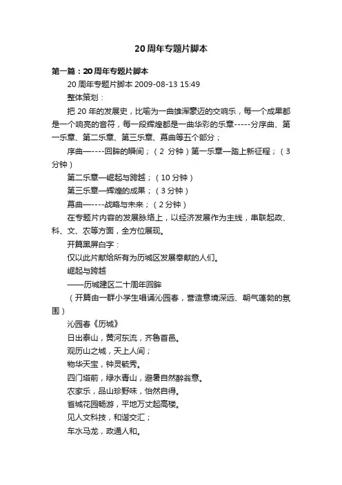 20周年专题片脚本