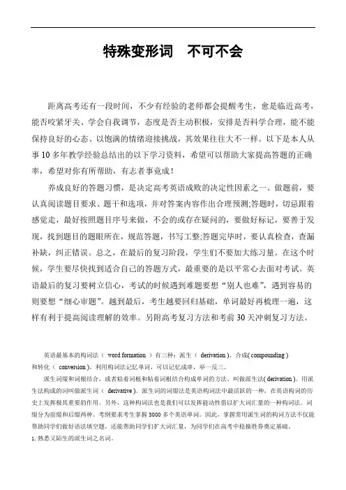 高考英语读后续写备考秘籍：专题01 熟悉又陌生的词汇变形