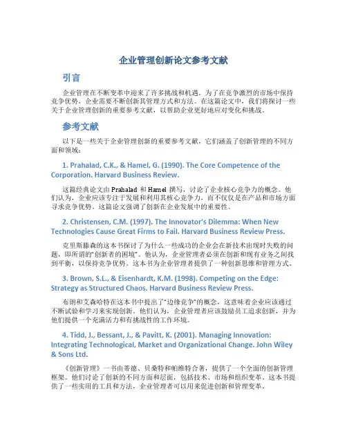 企业管理创新论文参考文献