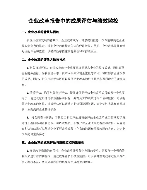 企业改革报告中的成果评估与绩效监控