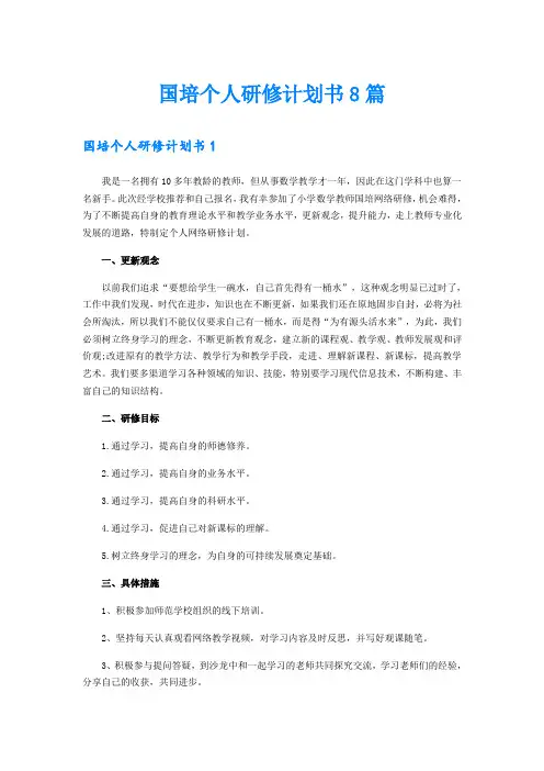 国培个人研修计划书8篇
