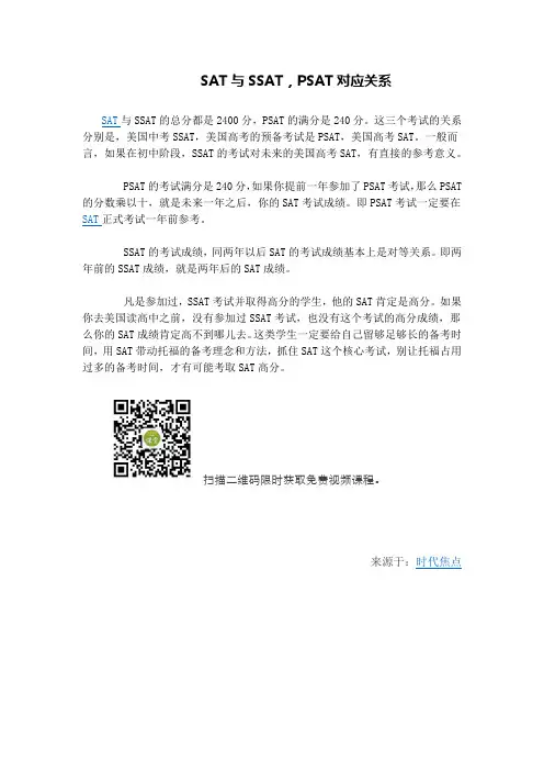 SAT与SSAT,PSAT对应关系