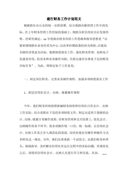 2021年建行财务工作计划范文